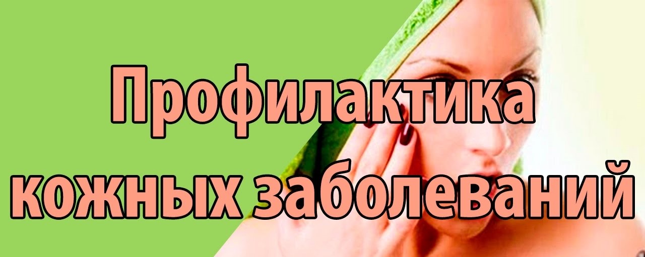 Для предупреждения заболеваний кожи рекомендуется. Для предупреждения заболеваний кожи рекомендуется